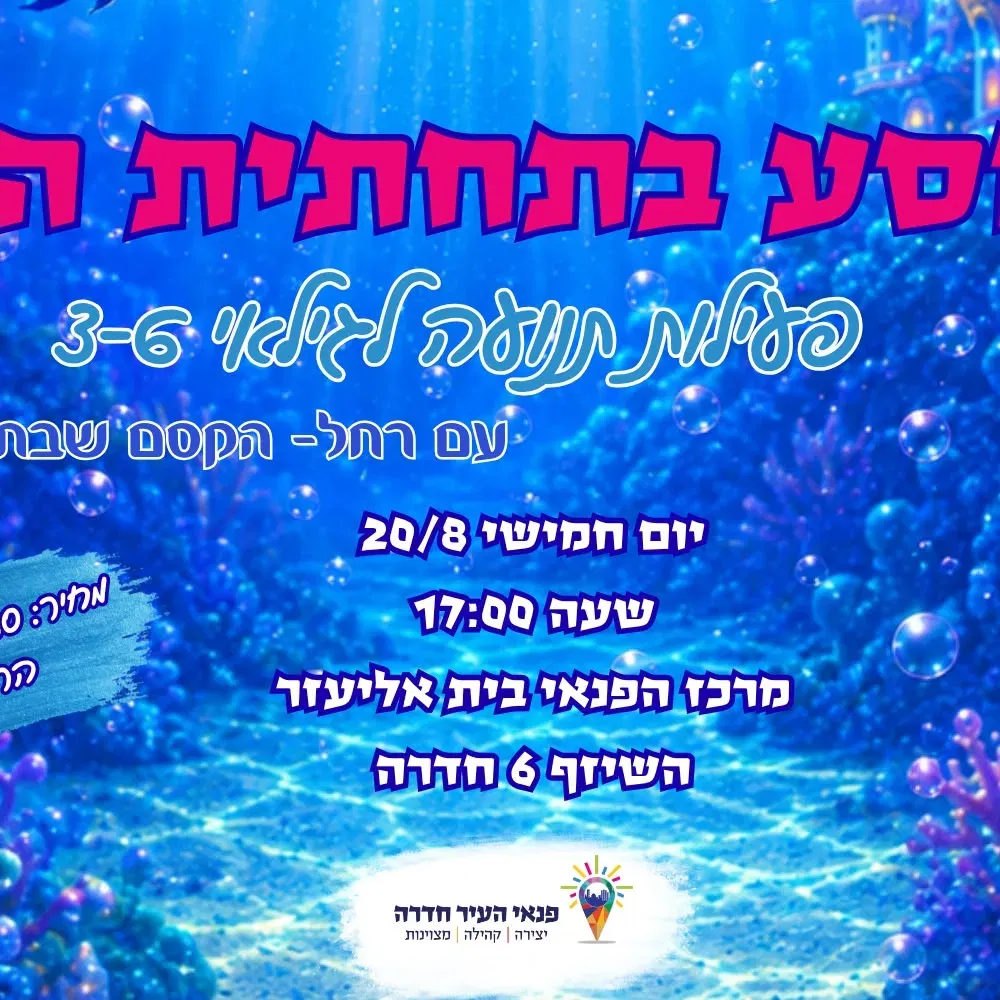 מסע בתחתית הים - פעילות בתנועה להורים וילדים בני 3-6