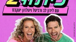 מסיבת כיתה 2 עם לירון לב ורביטל ויטלזון יעקבס