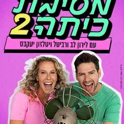 מסיבת כיתה 2 עם לירון לב ורביטל ויטלזון יעקבס