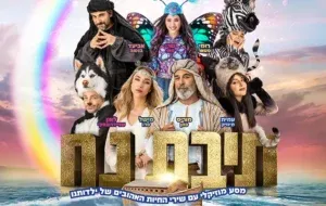 תיבת נח – מחזמר לכל המשפחה