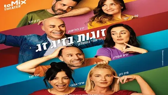 "זוגות בזיג זג" | קומדיה בקצב גבוה