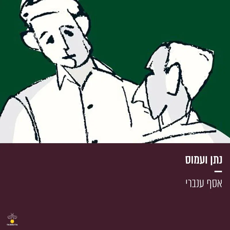 נתן ועמוס