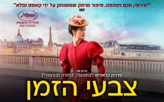 צבעי הזמן Colours of Time