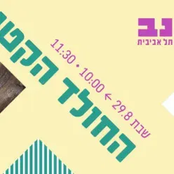 החולד הקטן - ילדותא 2026