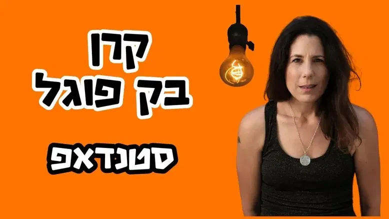 קרן בק פוגל