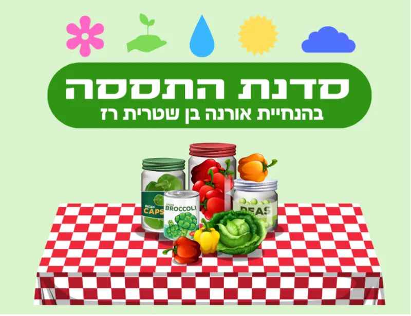 סדנת התססה בגינה הקהילתית פועלי הרכבת