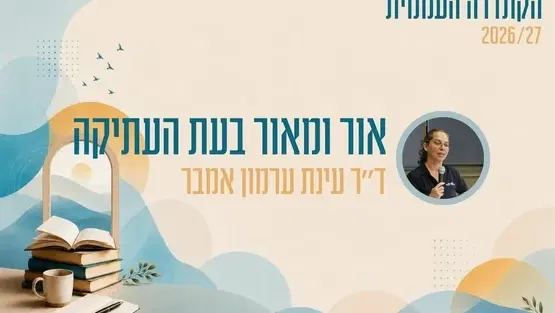 קתדרה - אור ומאור בעת העתיקה - ד"ר עינת ערמון אמבר