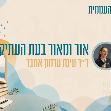 קתדרה - אור ומאור בעת העתיקה - ד"ר עינת ערמון אמבר