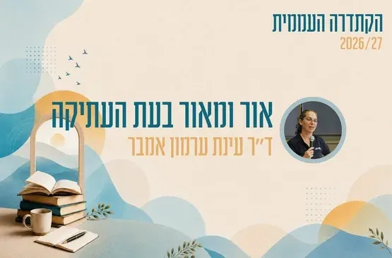 קתדרה - אור ומאור בעת העתיקה - ד"ר עינת ערמון אמבר