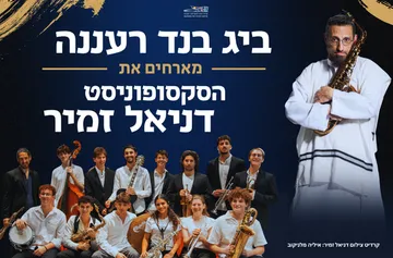 ביג בנד רעננה מארחים את הסקסופוניסט דניאל זמיר