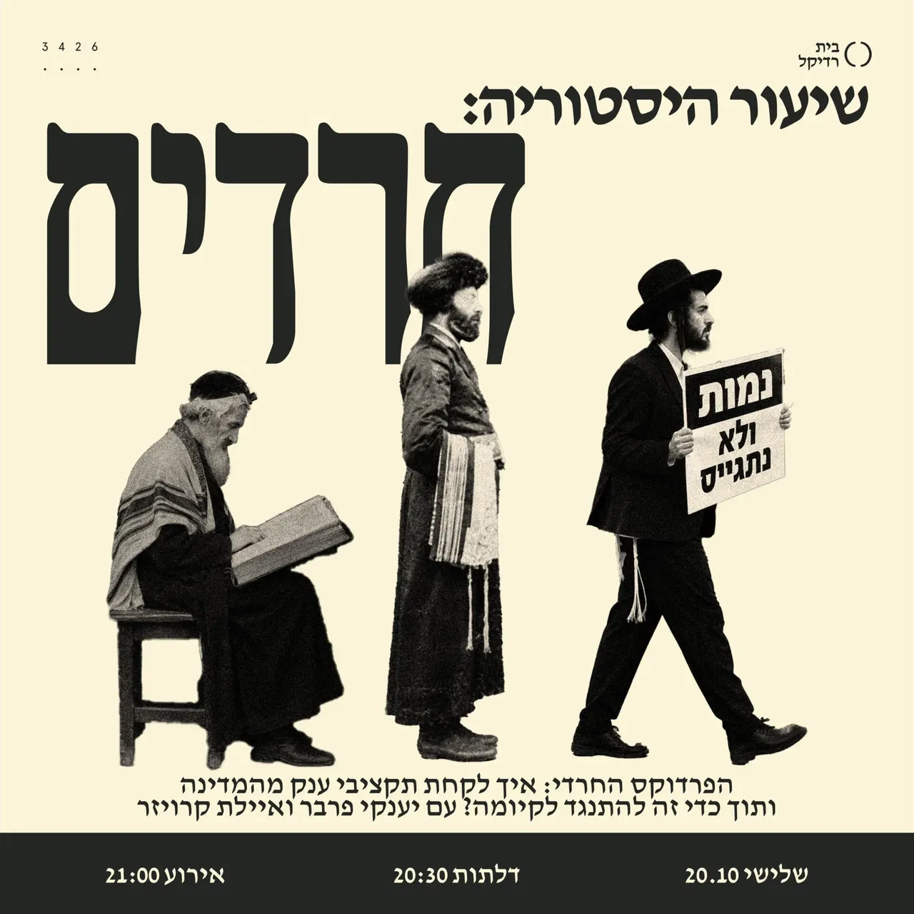 שיעור היסטוריה: חרדים
