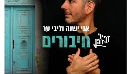 מופע סליחות מוזיקלי - מרכז קהילתי אחדות