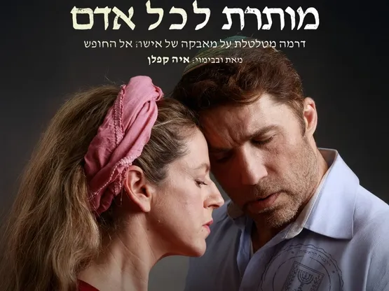 מותרת לכל אדם- תיאטרון באר שבע