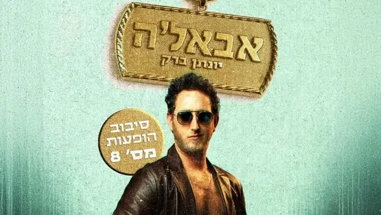 יונתן ברק