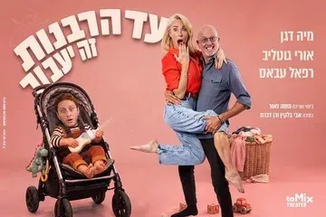 עד הרבנות זה יעבור