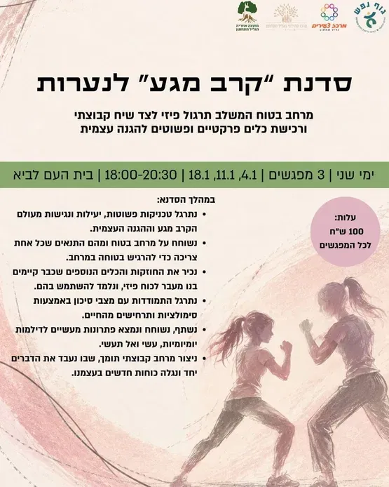 סדנת "קרב מגע" לנערות - לביא