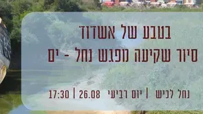 בטבע של אשדוד - סיור שקיעה מפגש נחל ים