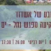 בטבע של אשדוד - סיור שקיעה מפגש נחל ים