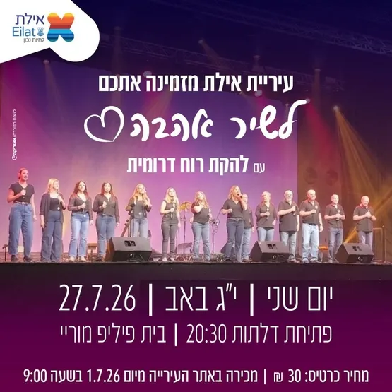 שרים אהבה עם להקת רוח דרומית