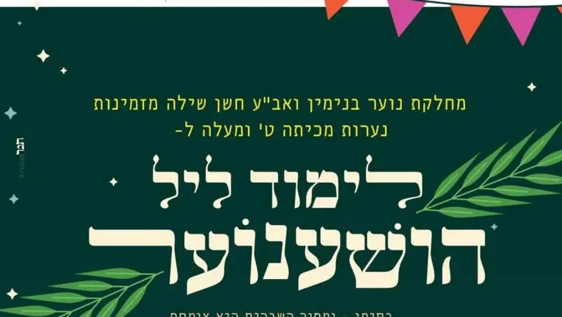 הושענוער תשפ"ז