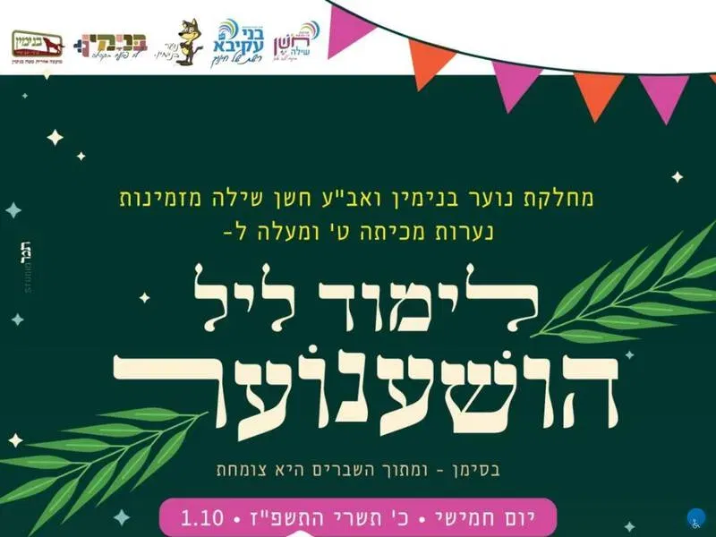 הושענוער תשפ"ז