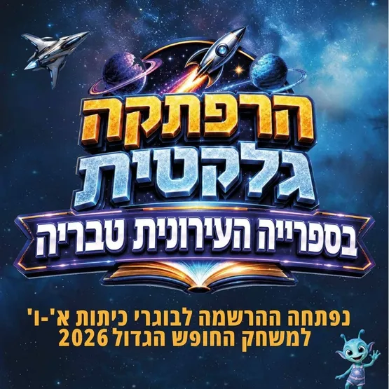 הרפתקה גלקטית בספרייה העירונית טבריה
