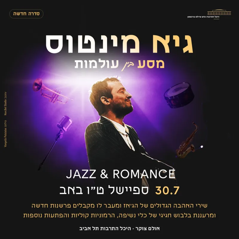 גיא מינטוס מסע בין עולמות – Jazz & Romance