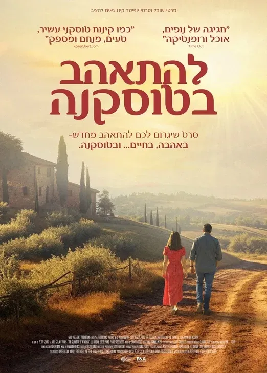 להתאהב בטוסקנה - Before We Leave Tuscany