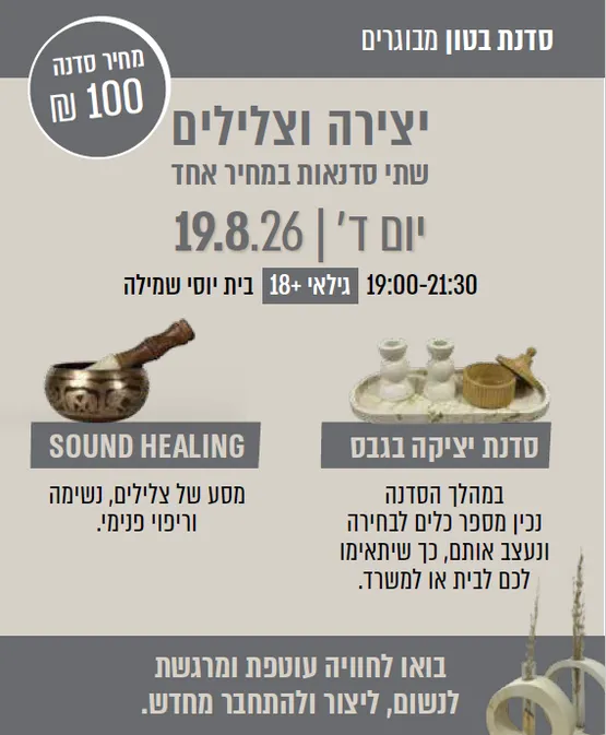 סדנת יצירה וצלילים (18+)