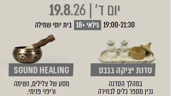 סדנת יצירה וצלילים (18+)