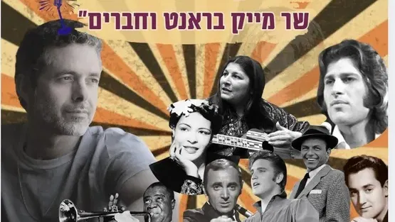 דן שפירא שר מייק ברנט וחברים - מופע מוזיקלי רומנטי