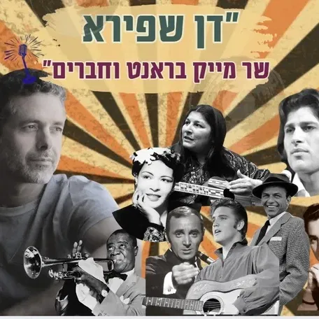דן שפירא שר מייק ברנט וחברים - מופע מוזיקלי רומנטי