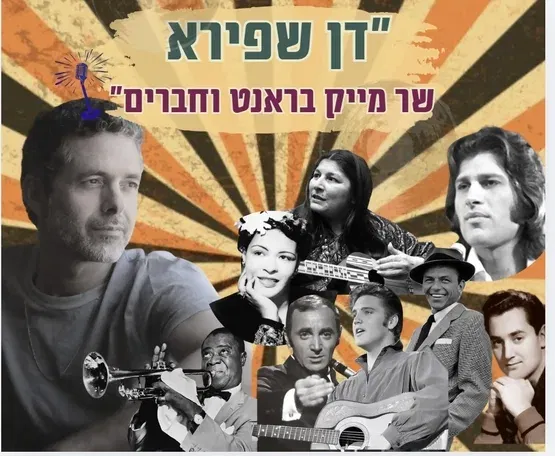 דן שפירא שר מייק ברנט וחברים - מופע מוזיקלי רומנטי
