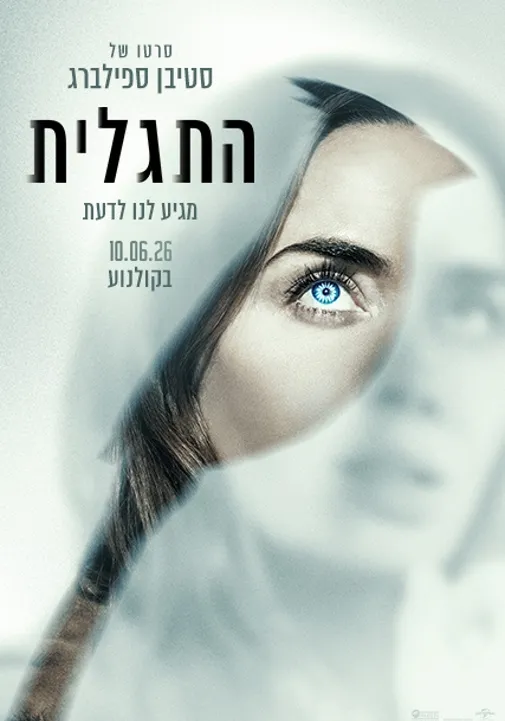 התגלית -מתורגם