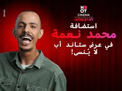 מוחמד נעמה מגיע לעשות סטנדאפ ב-HOT CINEMA קריון 30.10.26
