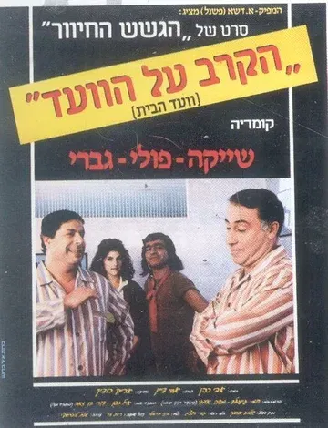 הומור בקולנוע - על עברית וגששית הרצאה + סרט הקרב על הוועד