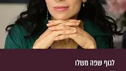 ורד פלדמן | לגוף שפה משלו