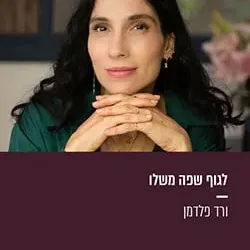 ורד פלדמן | לגוף שפה משלו
