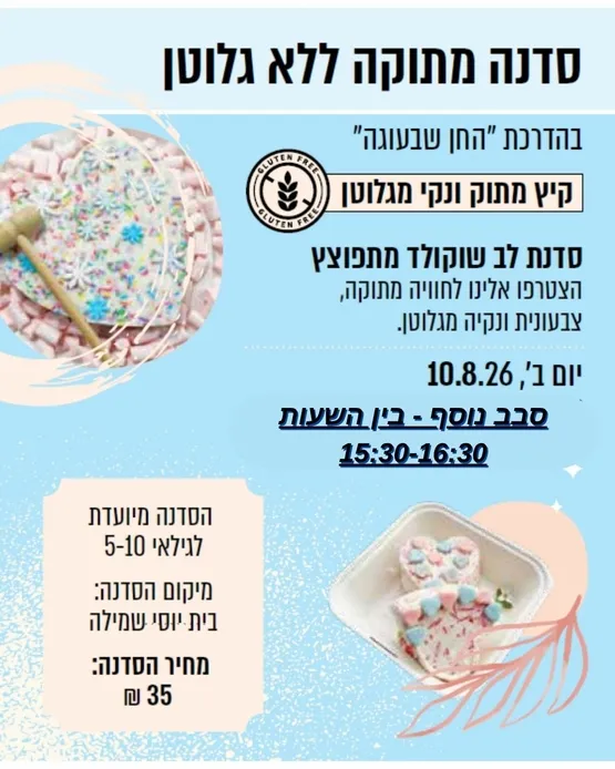 סדנה מתוקה ללא גלוטן- לב שוקולד (כרמי גת)