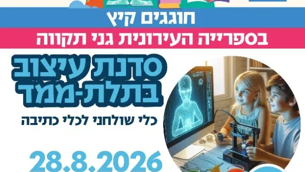 סדנת תלת-ממד: עיצוב כלי שולחני לכלי כתיבה (א'-ב')