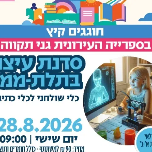 סדנת תלת-ממד: עיצוב כלי שולחני לכלי כתיבה (א'-ב')