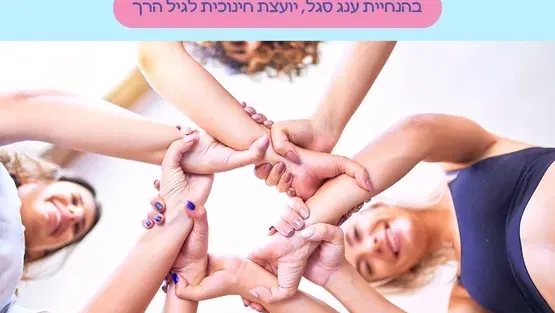 מעגל אמהות לילד.ה שני ואילך עם ענג סגל, יועצת חינוכית לגיל הרך