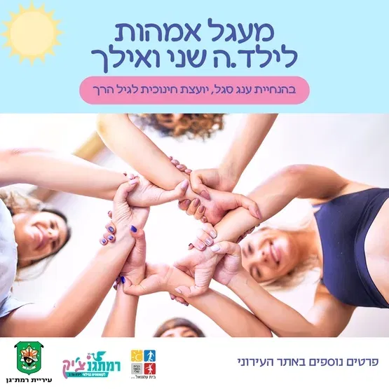 מעגל אמהות לילד.ה שני ואילך עם ענג סגל, יועצת חינוכית לגיל הרך