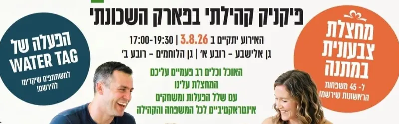 גרינפיק - פיקניק קהילתי בפארק השכונתי