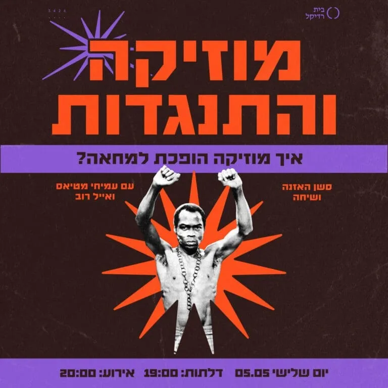 מוזיקה והתנגדות