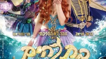 בת הים הקטנה המחזמר