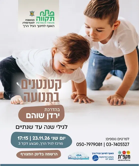 קטנטנים בתנועה לגילי שנה עד שנתיים במרכז לגיל הרך נווה גן