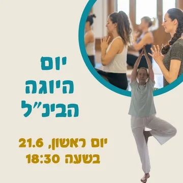 תרגול יוגה לנשים בגילאי 50+ - לכבוד יום היוגה הבינ"ל