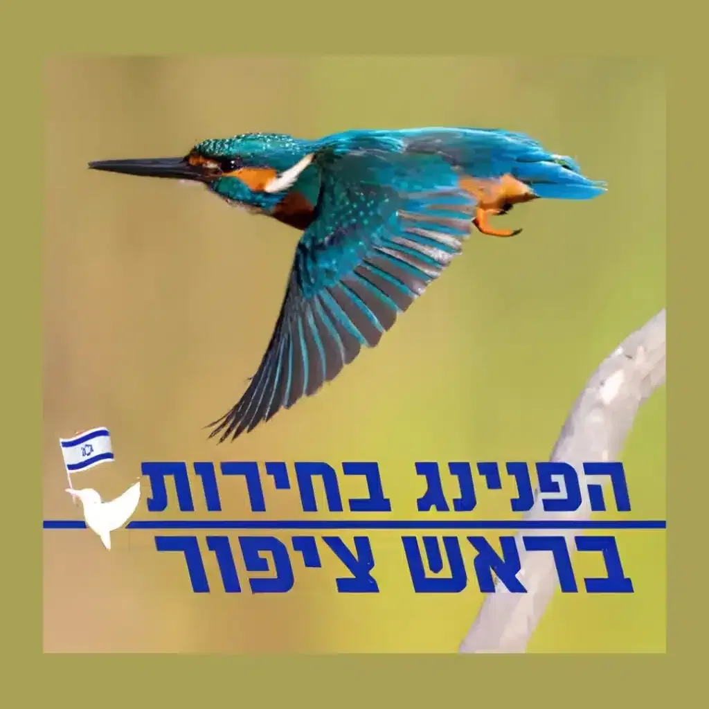 הפנינג בחירות בטבע