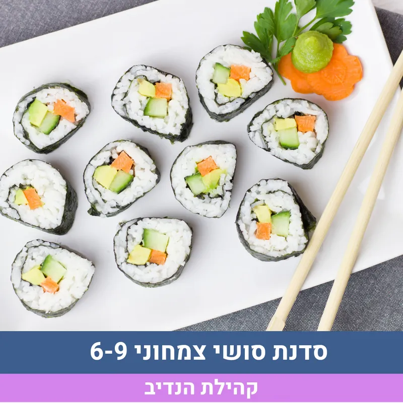 סדנת סושי 6-9